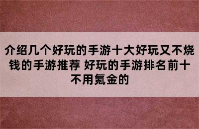 介绍几个好玩的手游十大好玩又不烧钱的手游推荐 好玩的手游排名前十不用氪金的